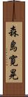 森島寛晃 Scroll