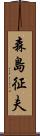 森島征夫 Scroll