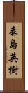森島英樹 Scroll