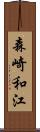 森崎和江 Scroll