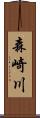 森崎川 Scroll