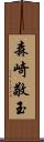 森崎敬玉 Scroll