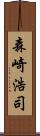 森崎浩司 Scroll