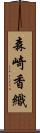 森崎香織 Scroll
