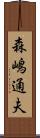 森嶋通夫 Scroll