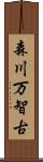 森川万智古 Scroll