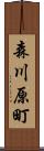 森川原町 Scroll