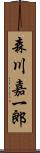 森川嘉一郎 Scroll