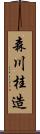 森川桂造 Scroll