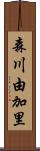 森川由加里 Scroll