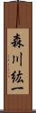 森川紘一 Scroll
