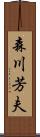 森川芳夫 Scroll