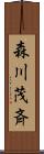 森川茂斉 Scroll
