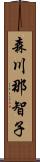 森川那智子 Scroll