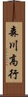 森川高行 Scroll
