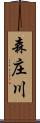 森庄川 Scroll