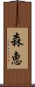 森恵 Scroll