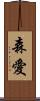 森愛 Scroll