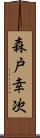 森戸幸次 Scroll