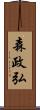 森政弘 Scroll