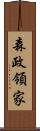 森政領家 Scroll