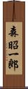 森昭一郎 Scroll