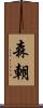 森朝 Scroll