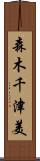 森木千津美 Scroll