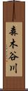 森木谷川 Scroll