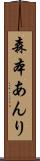 森本あんり Scroll