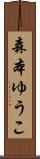 森本ゆうこ Scroll