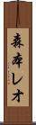 森本レオ Scroll