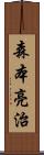 森本亮治 Scroll