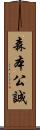 森本公誠 Scroll