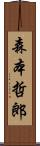 森本哲郎 Scroll