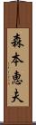 森本恵夫 Scroll