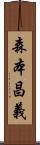 森本昌義 Scroll