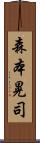 森本晃司 Scroll