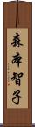 森本智子 Scroll