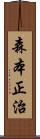 森本正治 Scroll
