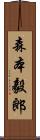 森本毅郎 Scroll