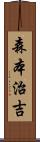 森本治吉 Scroll