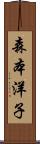 森本洋子 Scroll