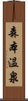 森本温泉 Scroll