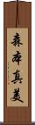 森本真美 Scroll