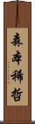森本稀哲 Scroll