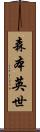 森本英世 Scroll