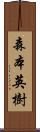 森本英樹 Scroll