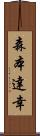 森本達幸 Scroll