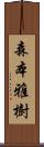 森本雅樹 Scroll